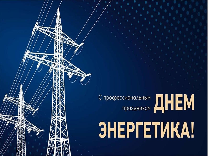 С Днём энергетика!.