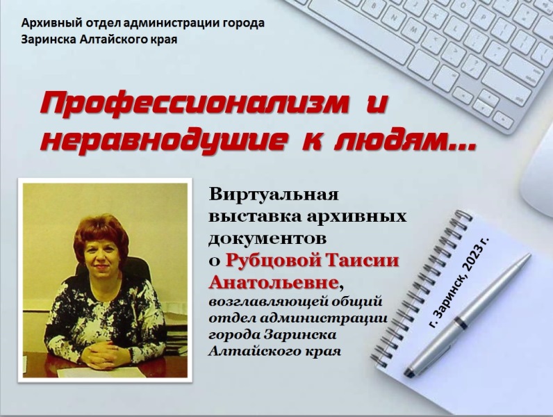 Виртуальная выставка &quot;Профессионализм и неравнодушие к людям...&quot; к 65-летию Т.А. Рубцовой.