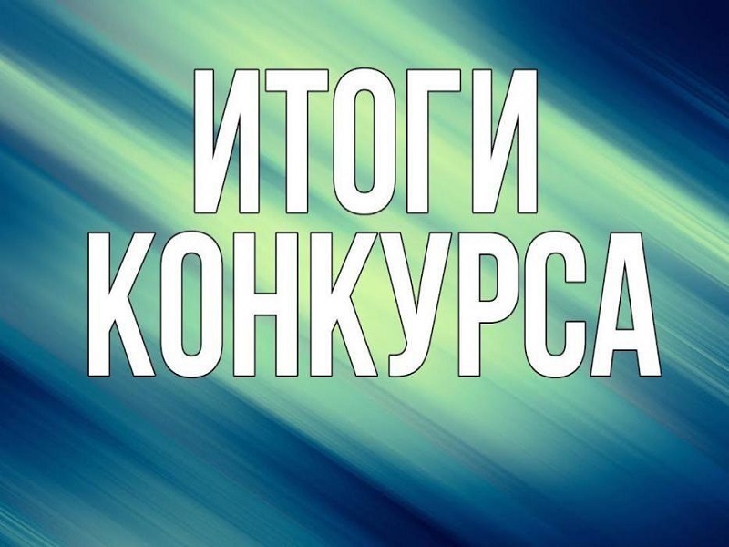 Итоги конкурса на лучшую организацию работы представительного органа муниципального образования Алтайского края..