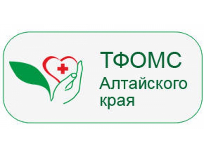 ТФОМС  ИНФОРМИРУЕТ.