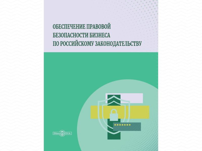 Полезно для всех: вышла в свет монография по обеспечению правовой безопасности бизнеса.
