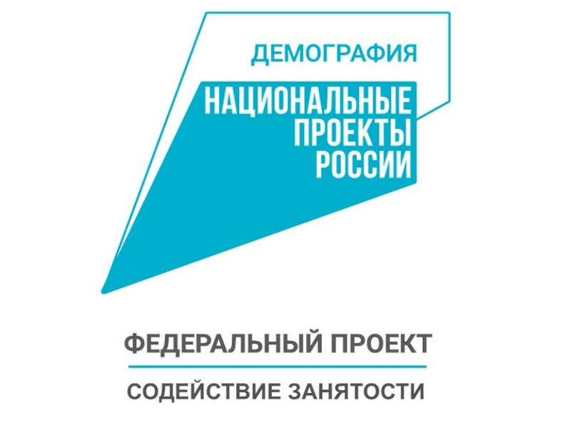 Завершили обучение слушатели федерального проекта «Содействие занятости».