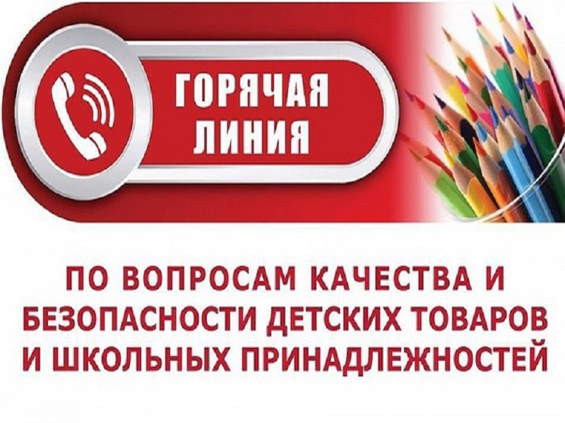 «Горячая линия» по вопросам качества и безопасности детских товаров и школьных принадлежностей.