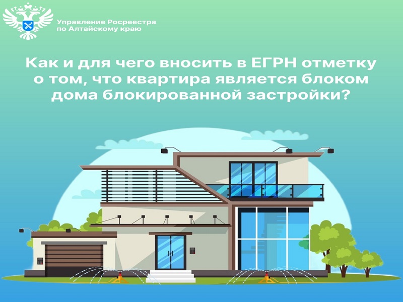 Как и для чего вносить в ЕГРН отметку о том, что квартира является блоком дома блокированной застройки?.