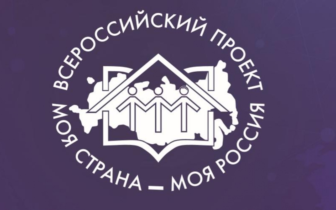 В 2025 году проводится 22-й сезон Всероссийского конкурса молодежных авторских проектов и проектов в сфере образования, направленных на социально-экономическое развитие российских территорий, &quot;Моя страна - моя Россия&quot;.