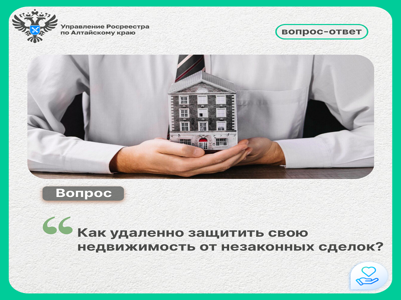 #ВопросОтвет - Как удаленно защитить свою недвижимость от незаконных сделок?.