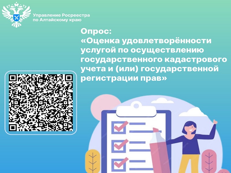 Опрос «Оценка удовлетворённости услугой по осуществлению государственного кадастрового учета и (или) государственной регистрации прав».