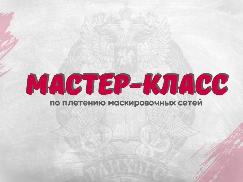 Студентка Академии организует мастер-класс по плетению маскировочных сетей.