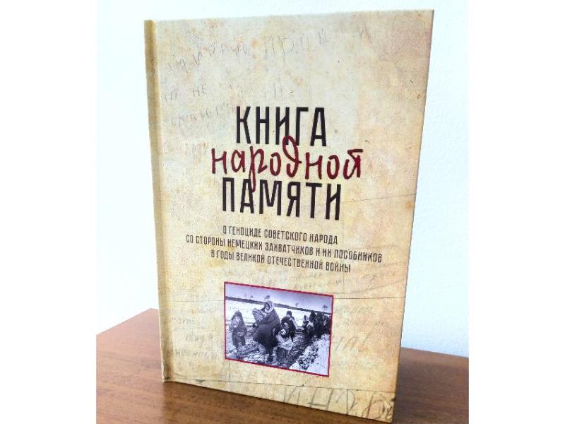 Издана книга народной памяти о геноциде мирного населения в годы Великой Отечественной войны.