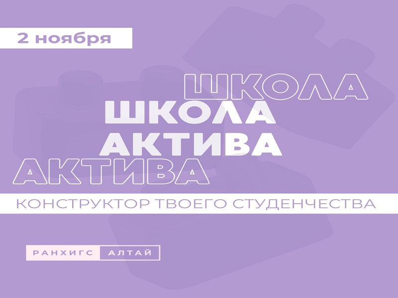 Школа актива – конструктор твоего студенчества!.