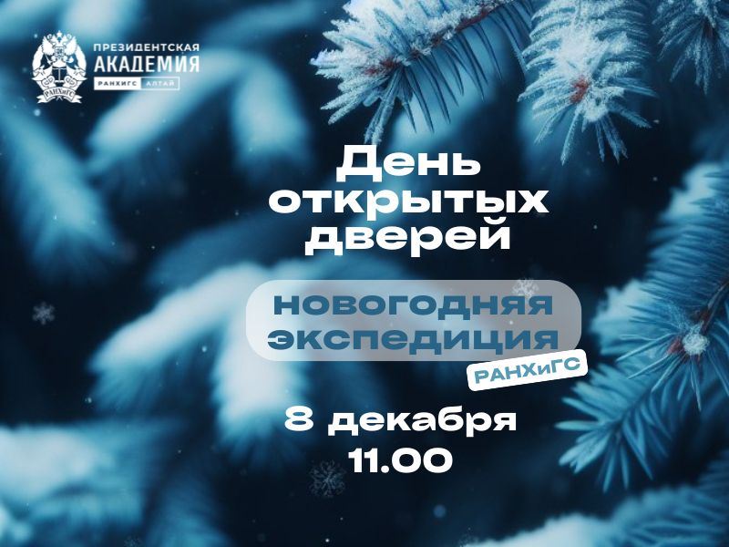 «РАНХиГС: новогодняя экспедиция»: Алтайский филиал Президентской академии приглашает на День открытых дверей.