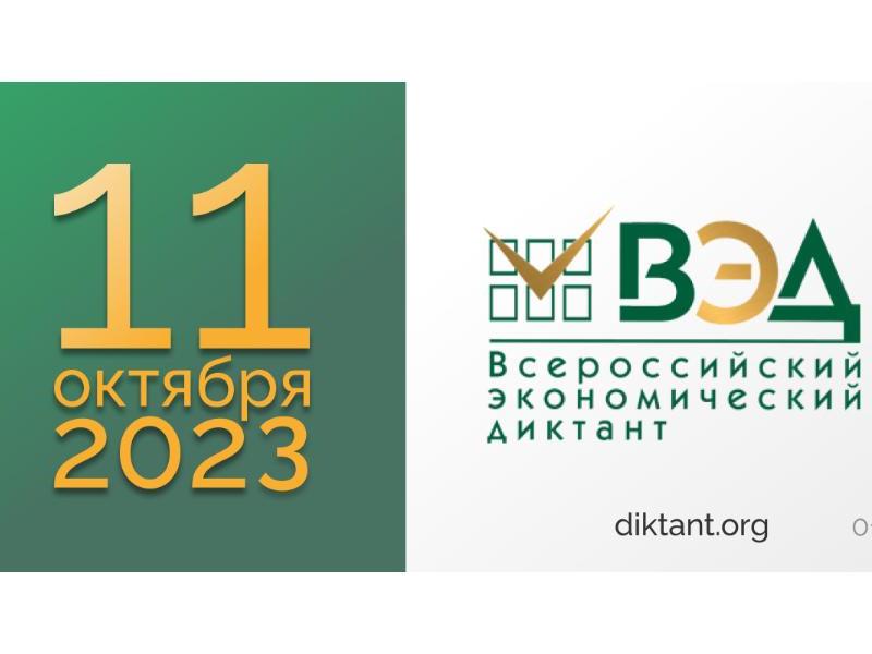 Приглашаем принять участие во Всероссийском экономическом диктанте.