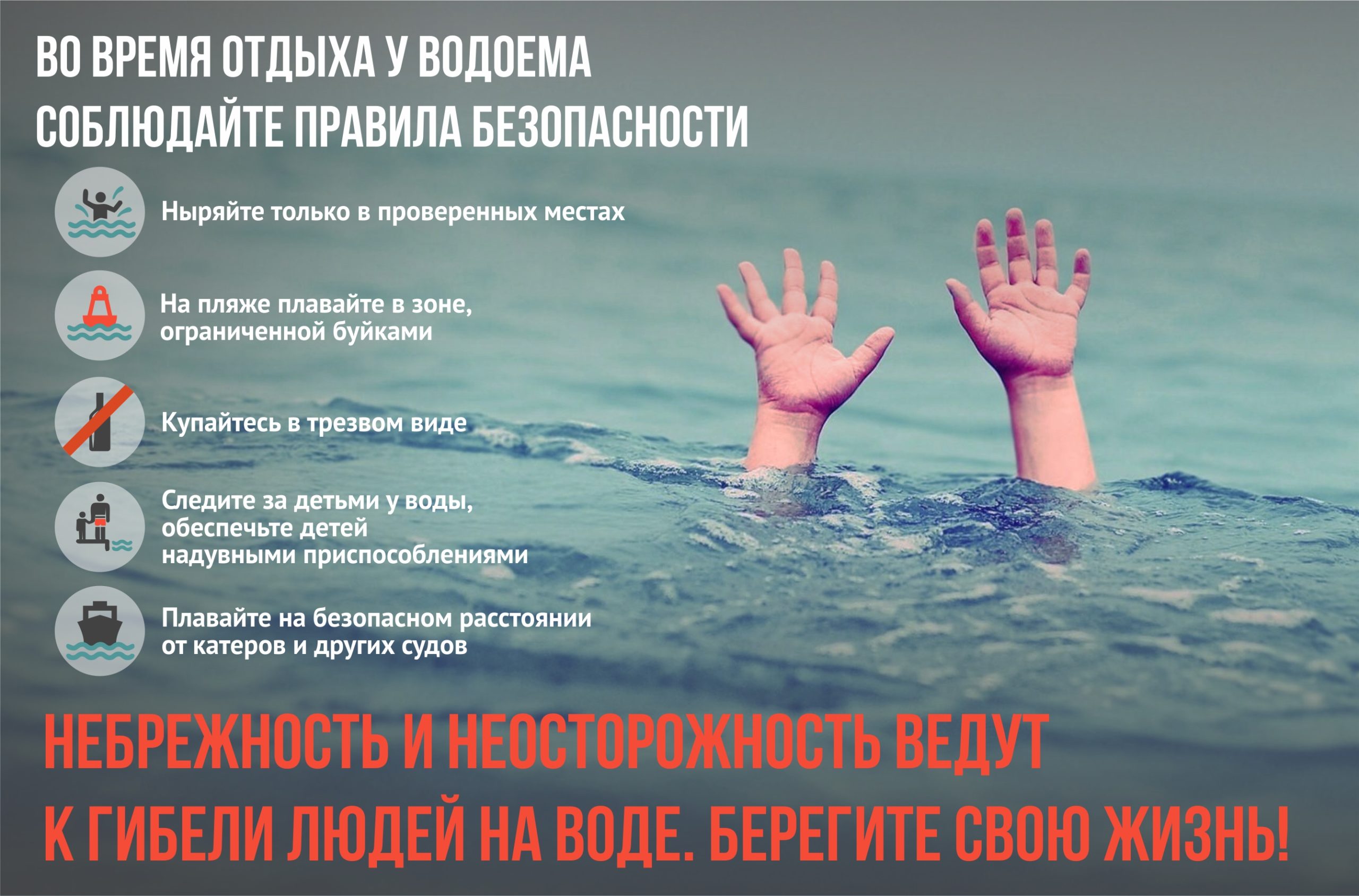 Соблюдайте правила безопасности во время отдыха у водоема.