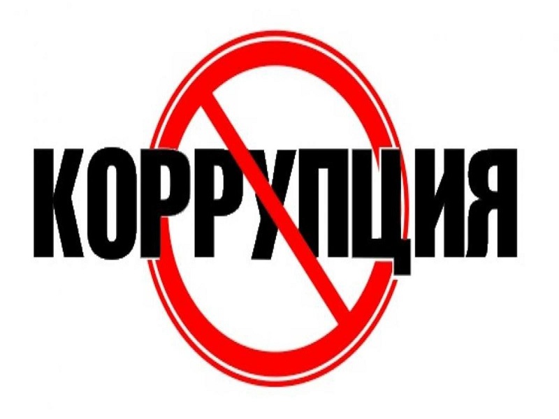 Коррупция и противодействие коррупции.