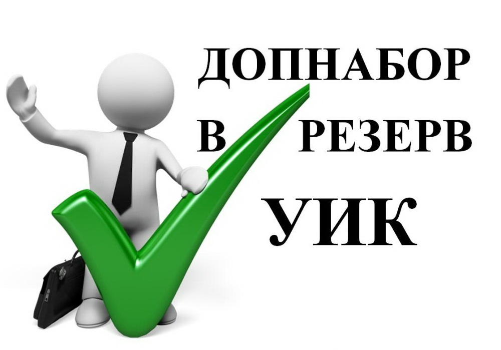 СООБЩЕНИЕ  Заринской городской территориальной избирательной комиссии  о дополнительном зачислении в резерв составов участковых комиссий               .