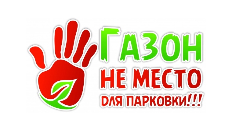 Вниманию автовладельцев – парковка на газоне запрещена.