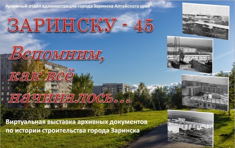 Виртуальная выставка &quot;Заринску - 45. Вспомним, как всё начиналось...&quot;.