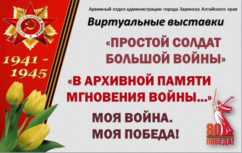80-летию Победы посвящается. Виртуальные выставки архивных материалов.