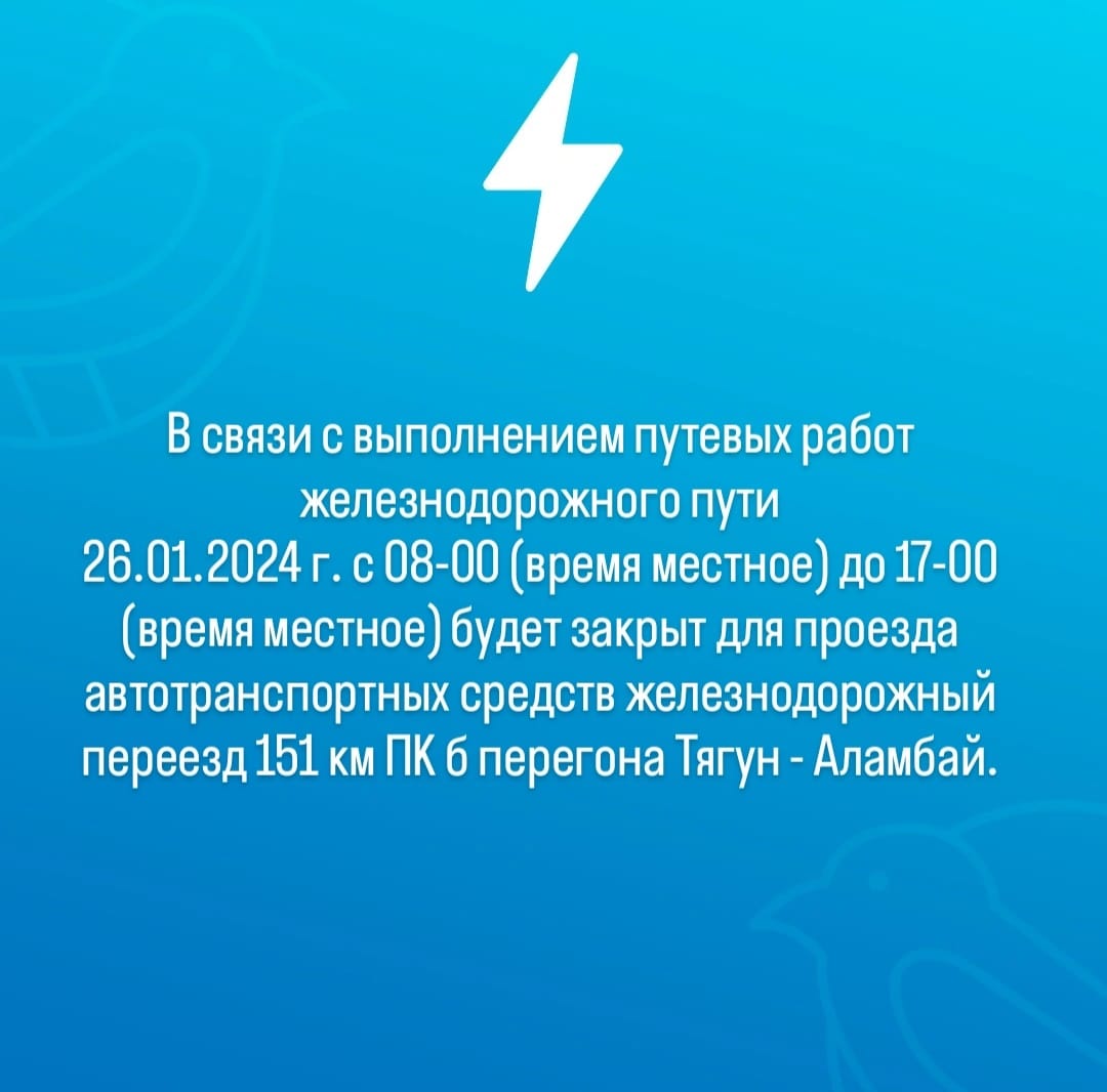 О закрытии переезда 151 км ПК 6 перегона Тягун- Аламбай на время путевых работ 26.01.2024 г..