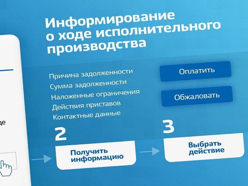 О ходе исполнительного производства можно узнать онлайн.