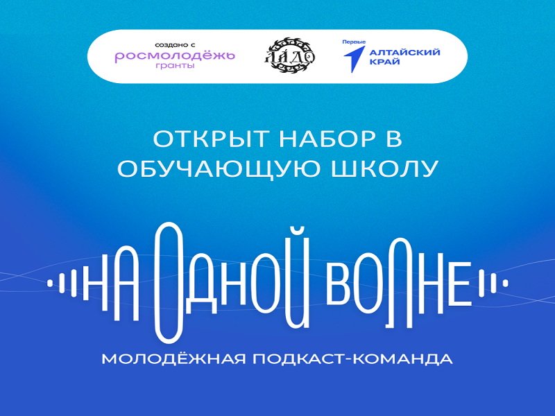 Детей и подростков Алтайского края приглашают бесплатно обучиться созданию подкастов на проекте «Молодежная подкаст-команда «На одной волне».