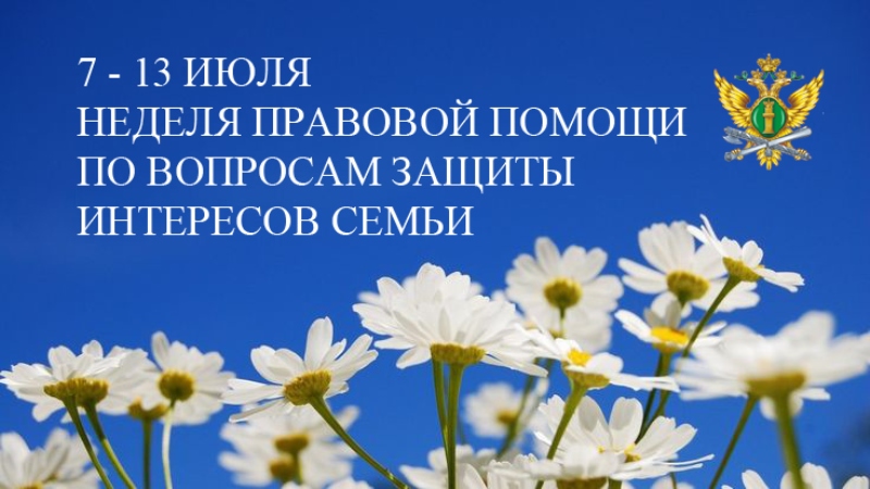 Неделя правовой помощи по вопросам защиты интересов семьи.