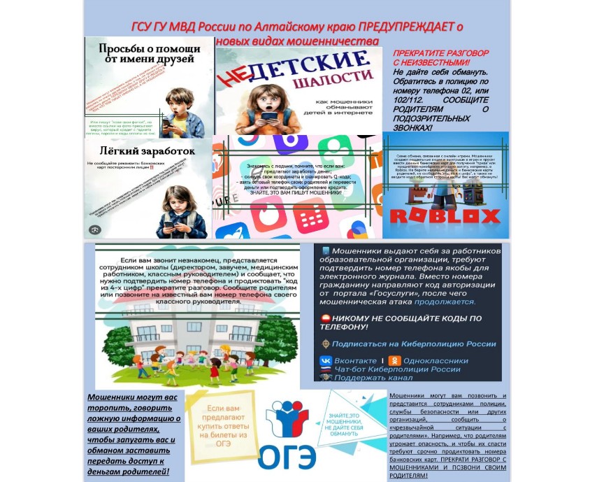 О новых видах надувательства предупредили специалисты ГСУ ГУ МВД России по Алтайскому краю. Чтобы избежать неприятностей, рекомендуем проверять информацию на официальных сайтах и быть бдительными!.