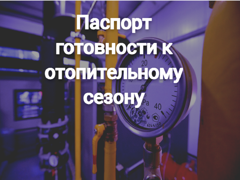 Заринск получил паспорт готовности к отопительному сезону 2023/2024.