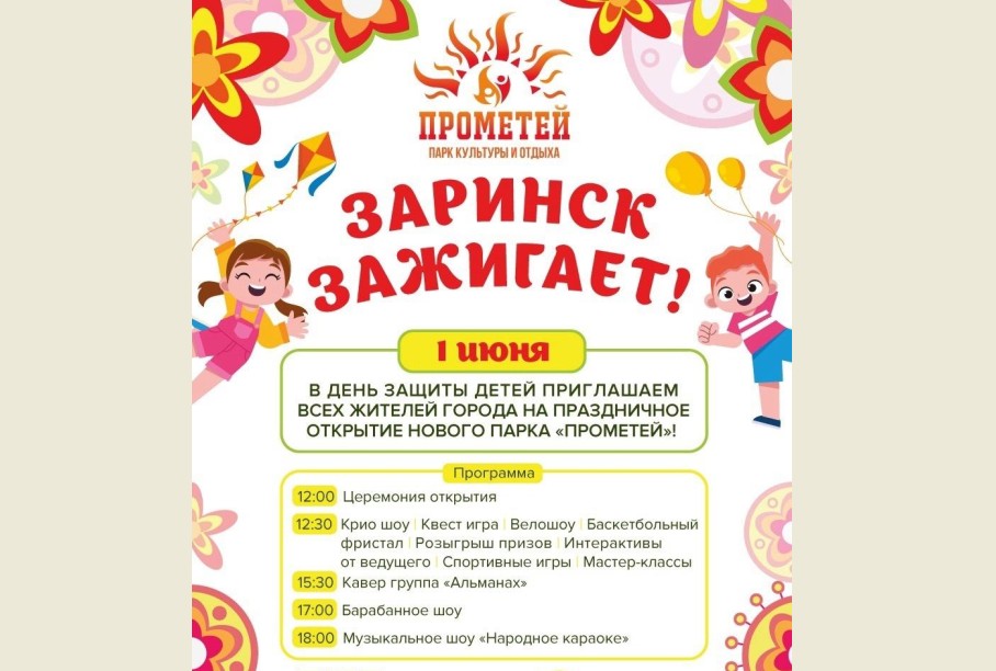 Город Заринск приглашает всех-всех-всех на торжественное открытие первого парка культуры и отдыха «Прометей».