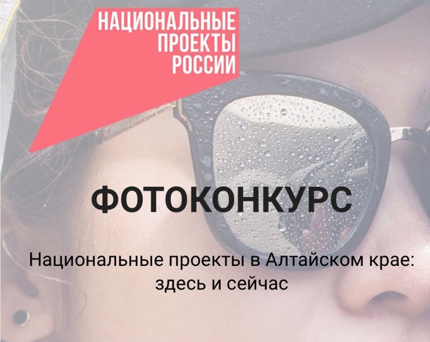 В регионе объявлен ежегодный краевой фотоконкурс «Национальные проекты в Алтайском крае: здесь и сейчас».