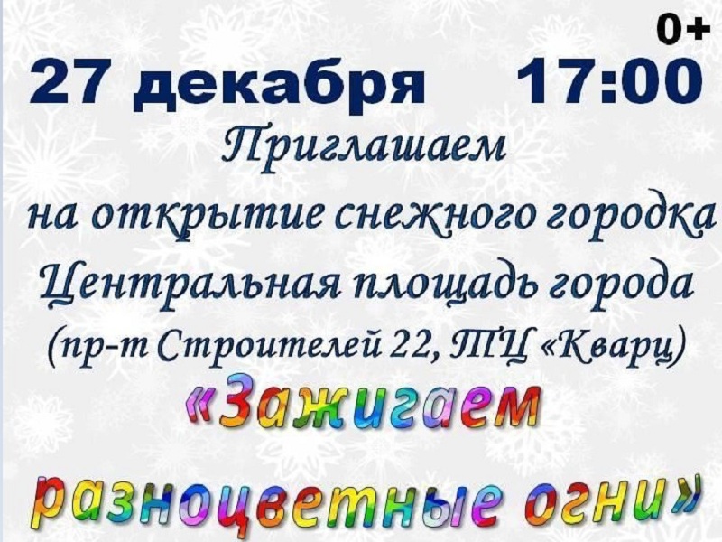 Открытие снежного городка состоится уже завтра на центральной городской площади в 17.00!.