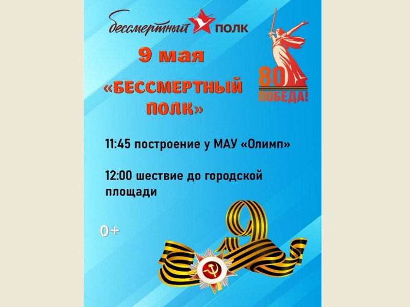 В честь Дня Победы в Заринске пройдёт «Бессмертный полк».