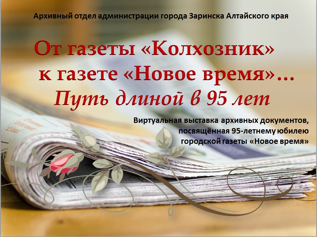 Виртуальная выставка «От газеты «Колхозник» к газете «Новое время»… Путь длиной в 95 лет».