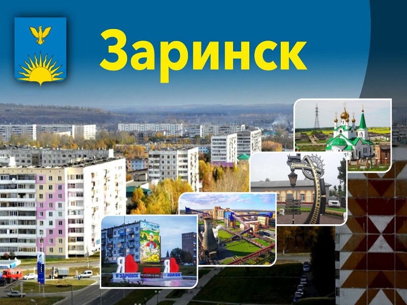 29 ноября- День рождения Заринска.