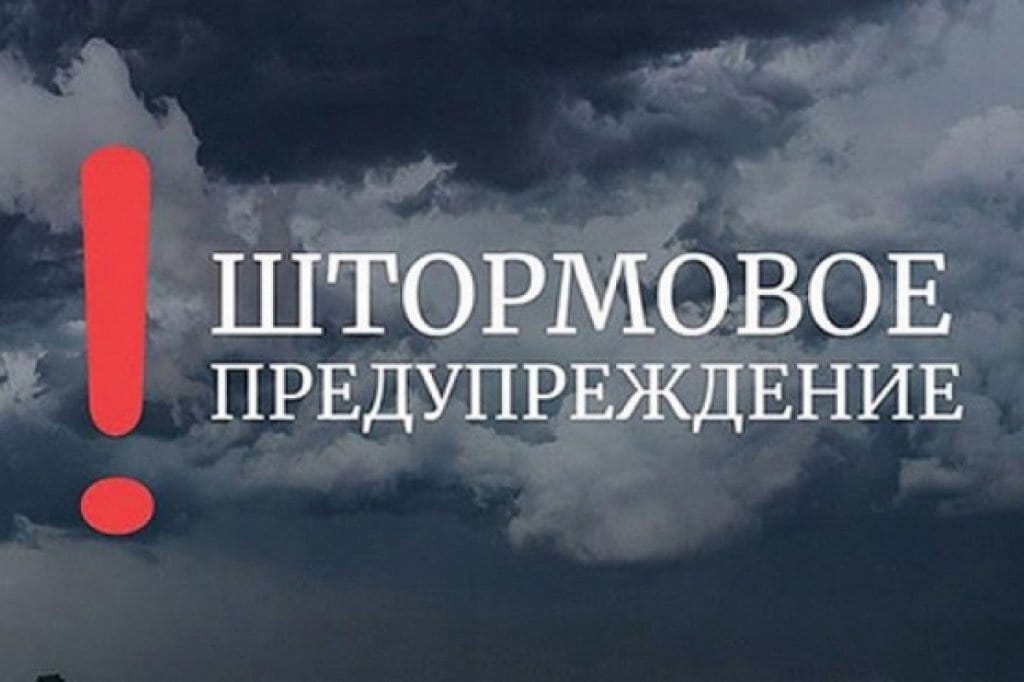 Штормовое предупреждение.