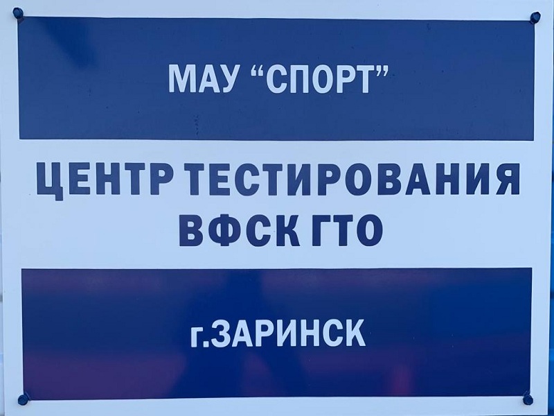 Центр тестирования ВФСК ГТО г.Заринска ведет прием заявлений от населения  города на прохождение тестирования.