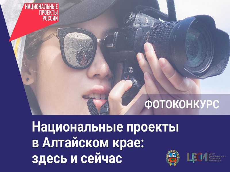 До 12 ноября  продлится приём  работ на участие в краевом фотоконкурсе «Национальные проекты в Алтайском крае: здесь и сейчас» .