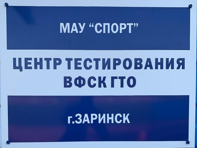 Центр тестирования ВФСК ГТО г.Заринска ведет прием заявлений от населения  города на прохождение тестирования Всероссийского физкультурно-спортивного комплекса «Готов к труду и обороне».