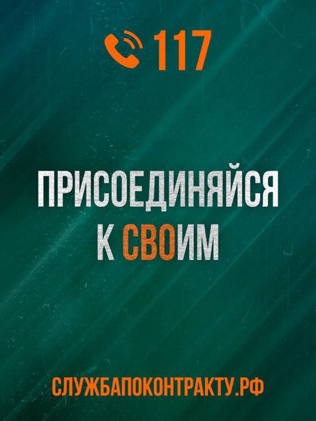 Вступайте в ряды настоящих патриотов. Присоединяйтесь к СВОим!.