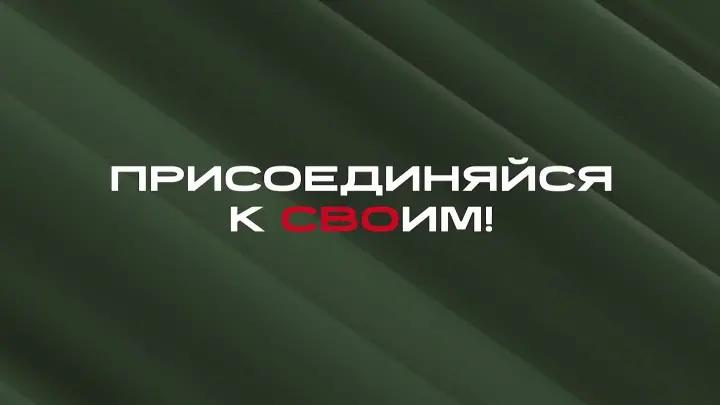 Вступайте в ряды настоящих патриотов. Присоединяйтесь к СВОим!.