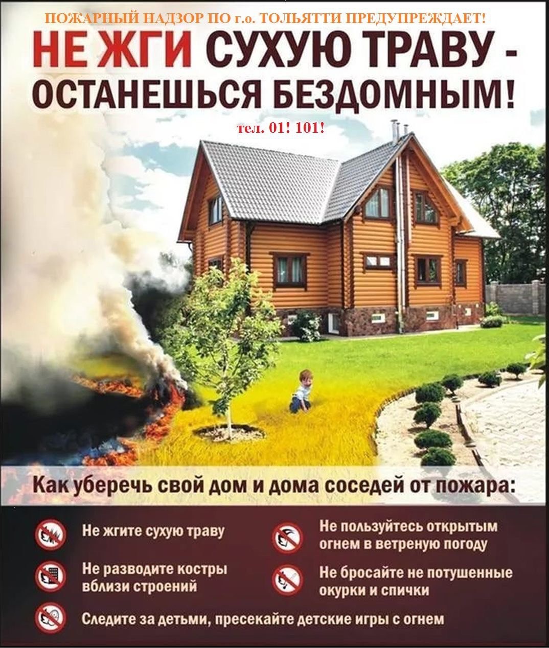 Не жгите сухую траву!.