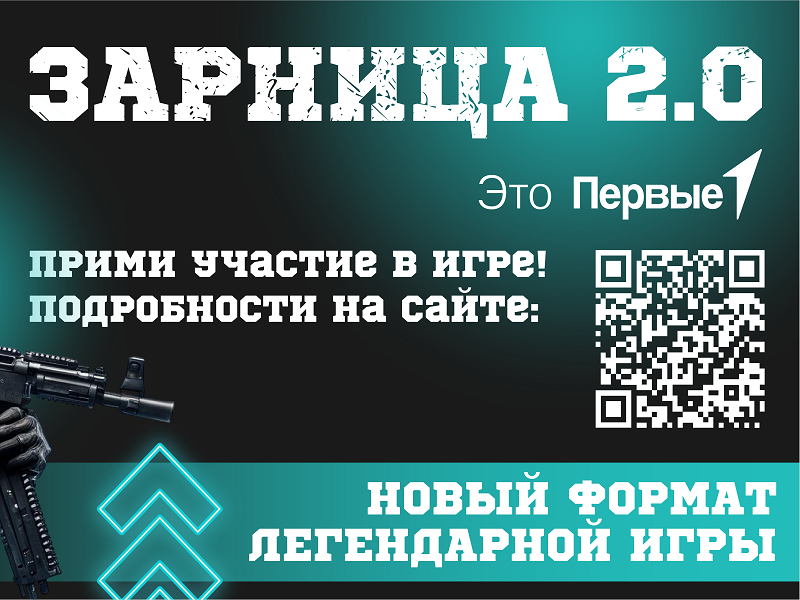 «Зарница 2.0»: дан старт Всероссийской военно-патриотической игре.