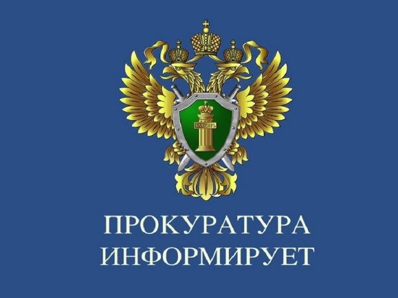 Прокуратура информирует.