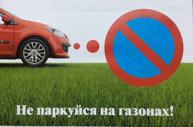 Вниманию автовладельцев – парковка на газоне запрещена!.