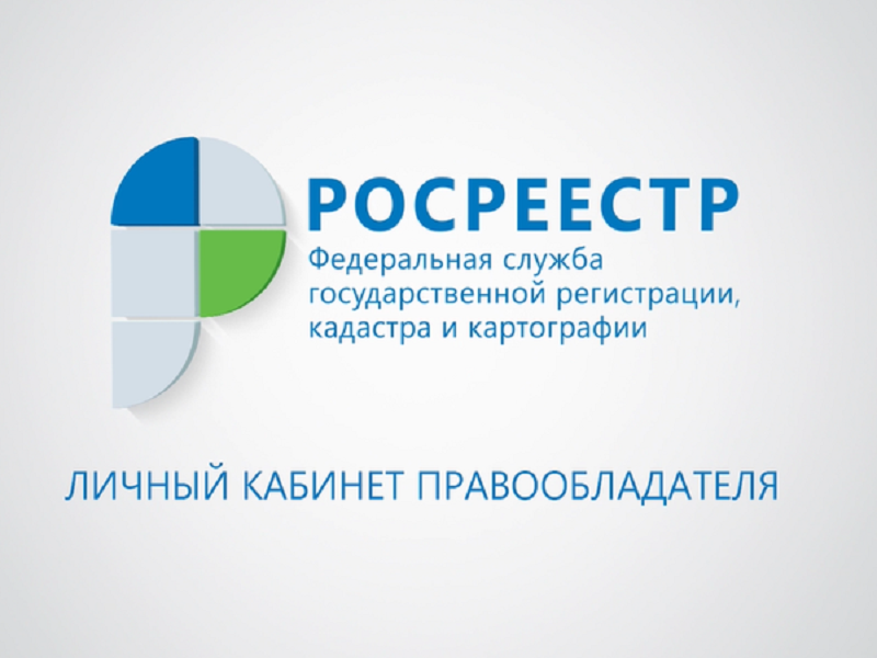 Более 2 млн. жителей края получили доступ к «Личному кабинету правообладателя».