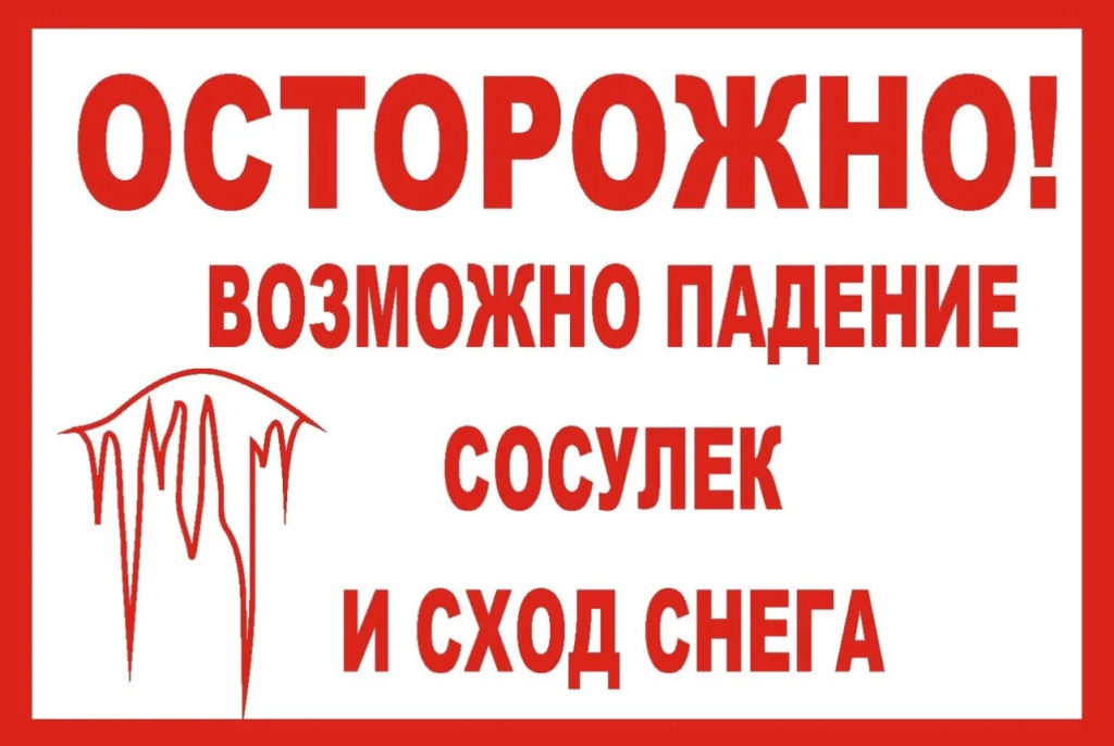 Чтобы избежать несчастных случаев в результате падения снега и сосулек, необходимо быть внимательными, стараться не передвигаться близко к стенам зданий, под балконами.