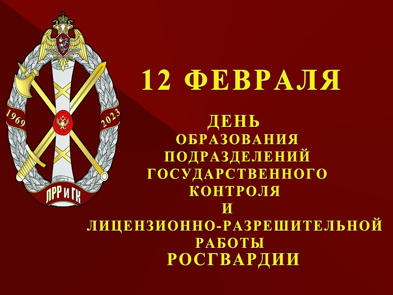 Поздравляем с 55 - летием со Дня создания подразделений лицензионно-разрешительной работы Росгвардии.