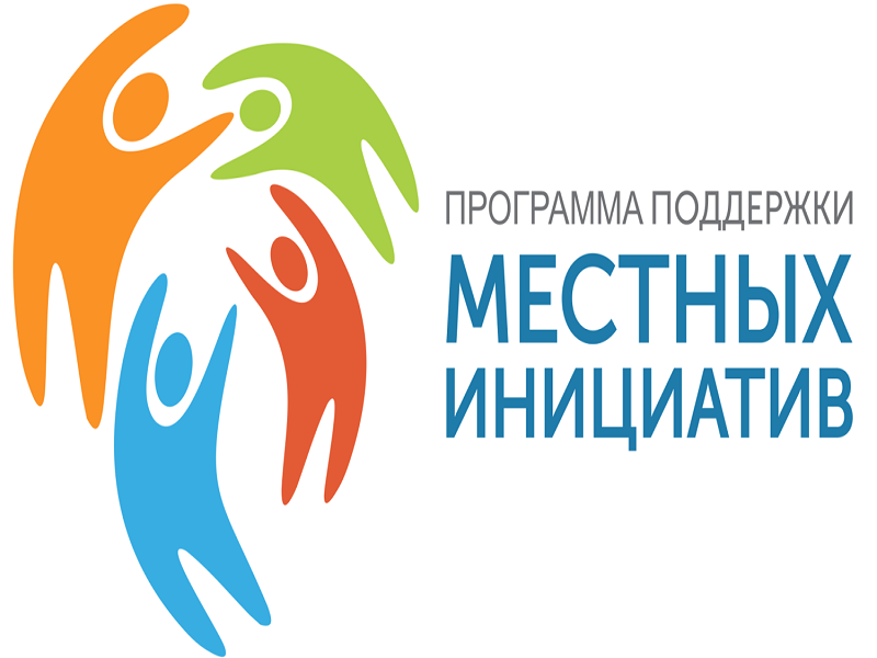 Проект поддержки местных инициатив-2026.