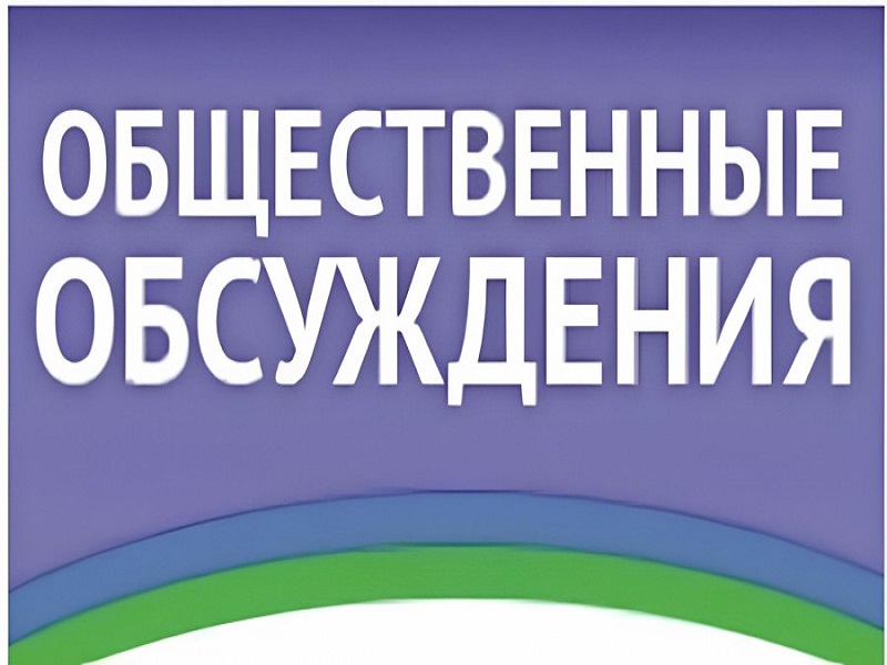 УВЕДОМЛЕНИЕ о проведении общественного обсуждения проекта документа стратегического планирования.