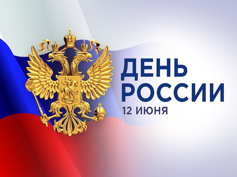 Уважаемые жители! Поздравляем вас с Днем России!.